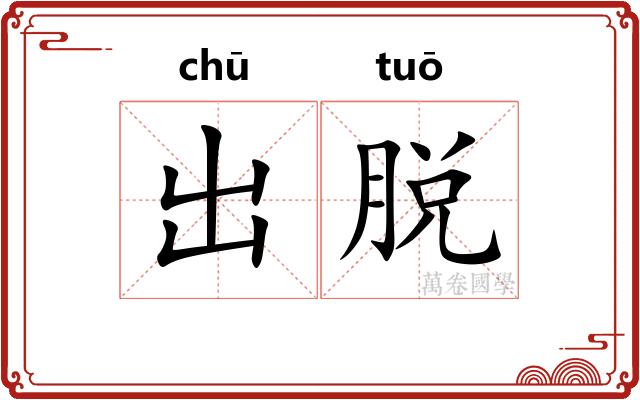 出脱