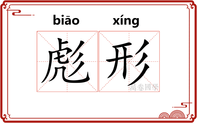 彪形