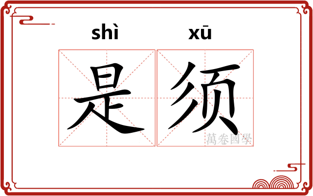 是须
