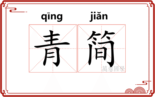 青简 青简