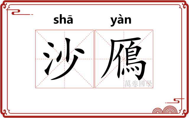 沙鴈 沙鴈