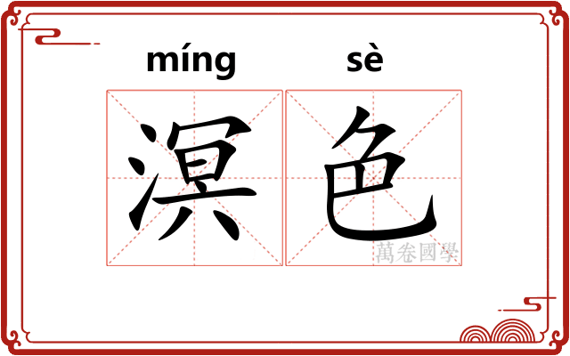 溟色