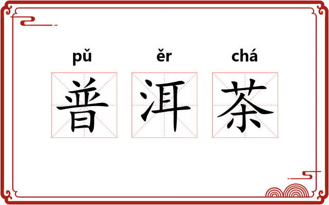 普洱茶