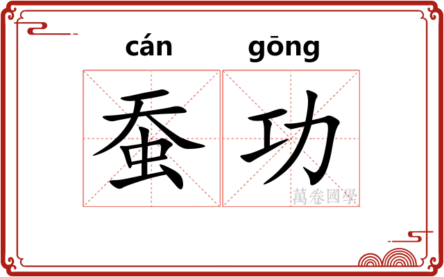 蚕功