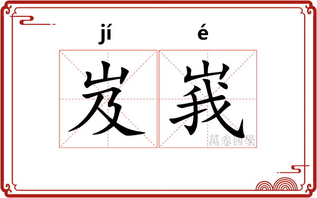 岌峩