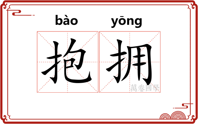 抱拥