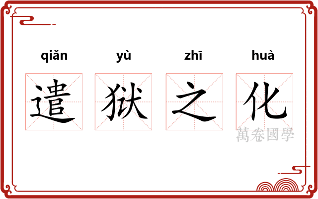 遣狱之化