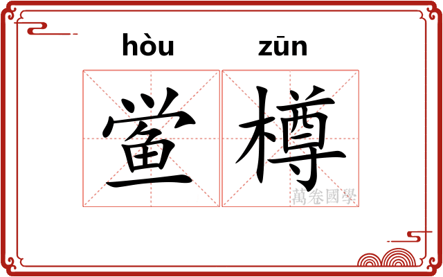 鲎樽