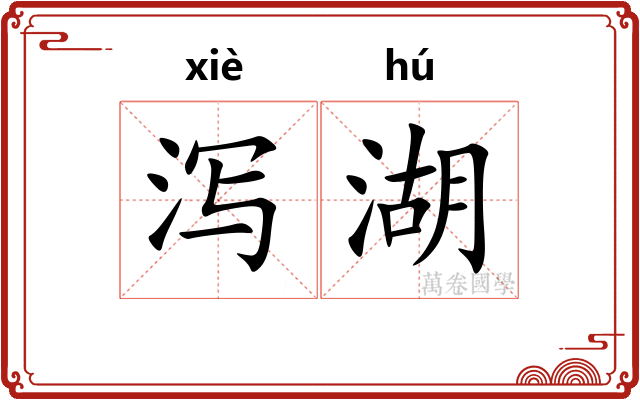 泻湖