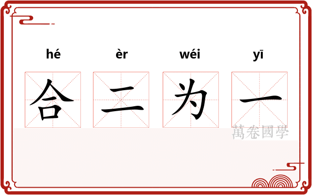 合二为一