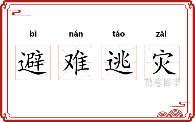 避难逃灾