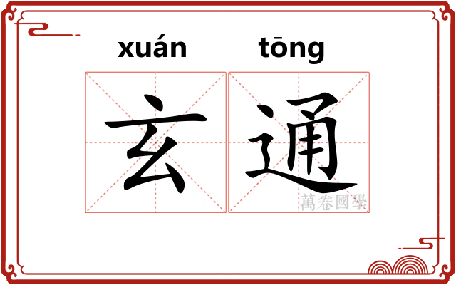 玄通
