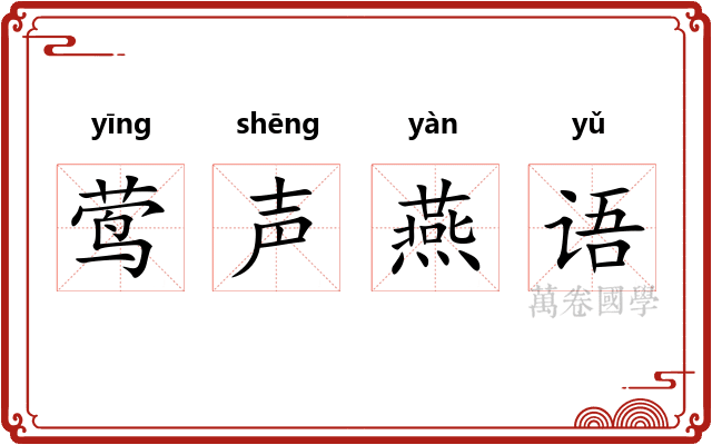 莺声燕语