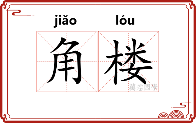 角楼