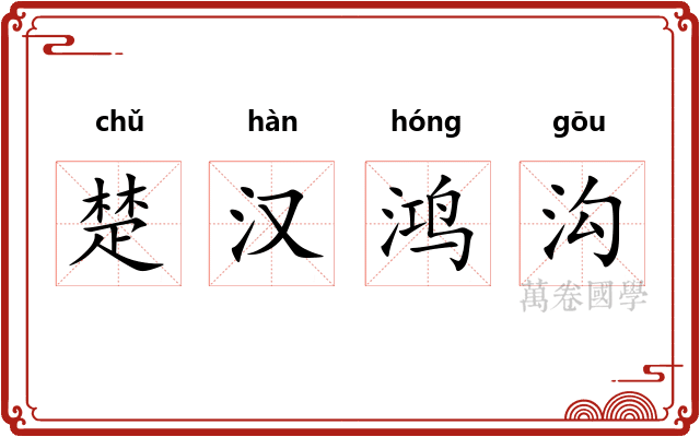 楚汉鸿沟