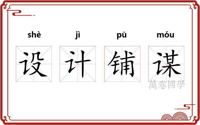 设计铺谋