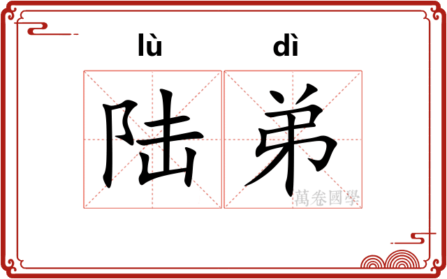 陆弟