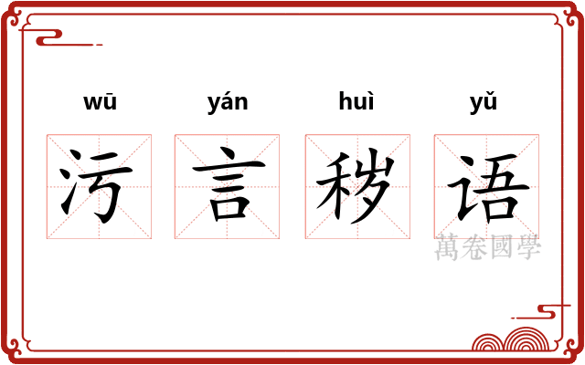 污言秽语