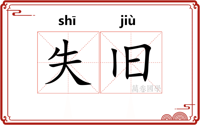 失旧