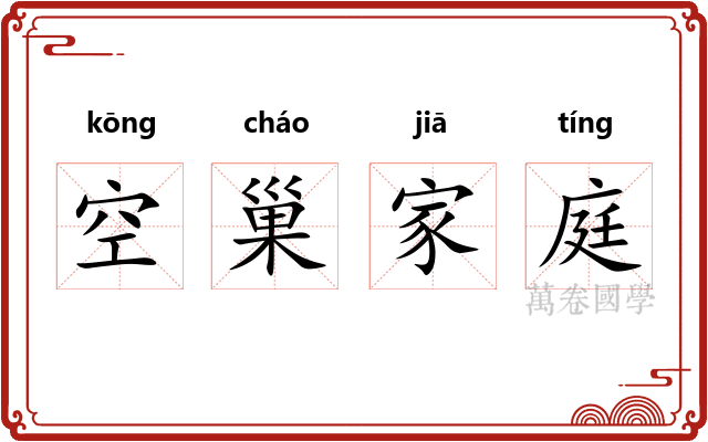 空巢家庭