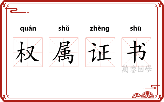 权属证书 权属证书