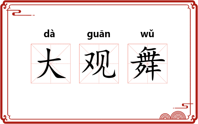 大观舞