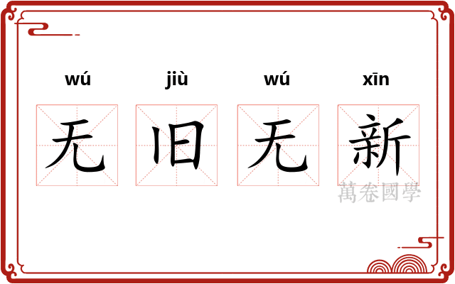 无旧无新 无旧无新