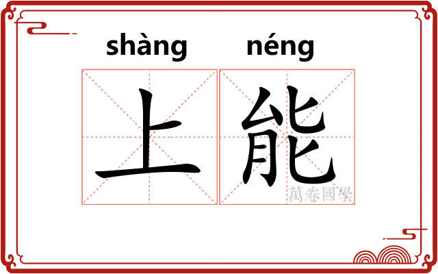 上能