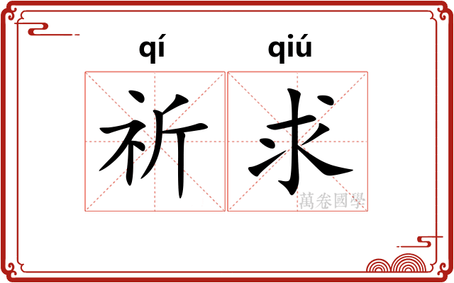 祈求