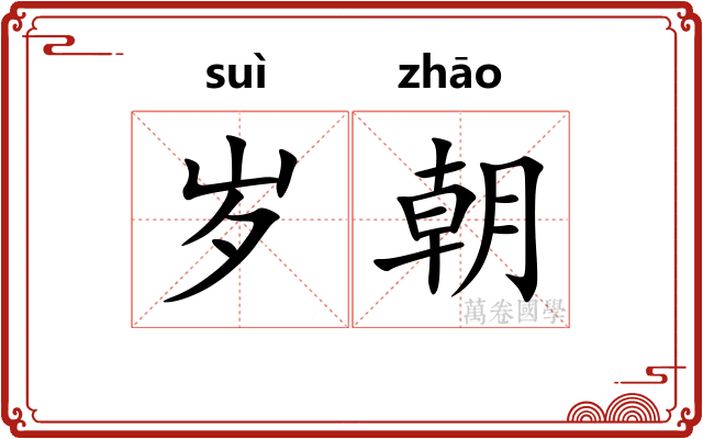 岁朝