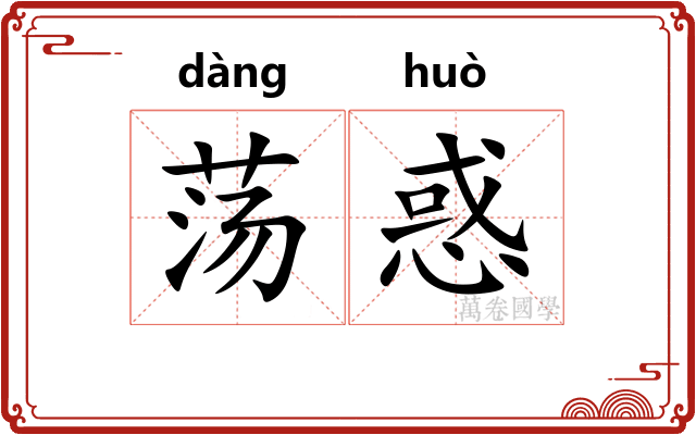 荡惑