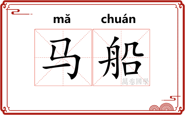 马船