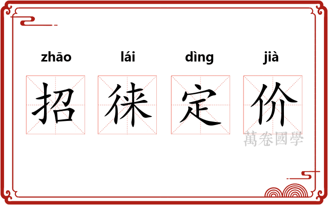 招徕定价