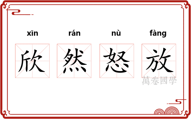 欣然怒放