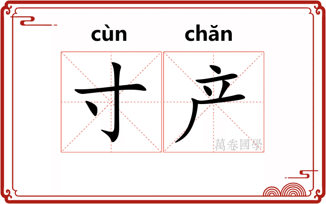 寸产