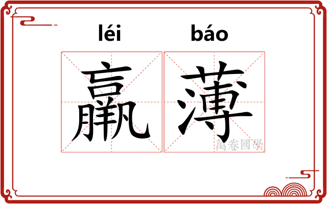 羸薄