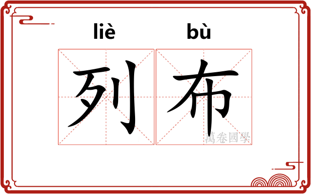 列布 列布