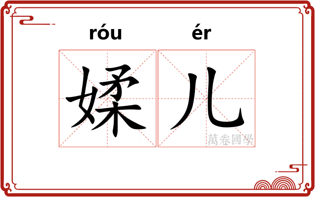 媃儿