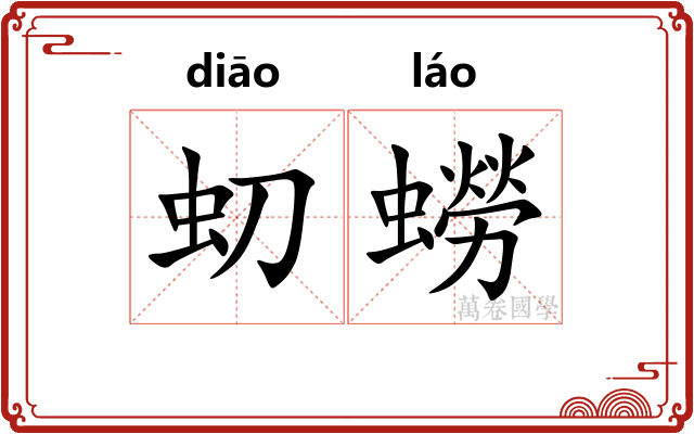 虭蟧