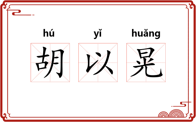 胡以晃 胡以晃
