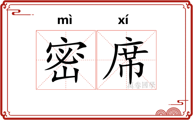 密席 密席