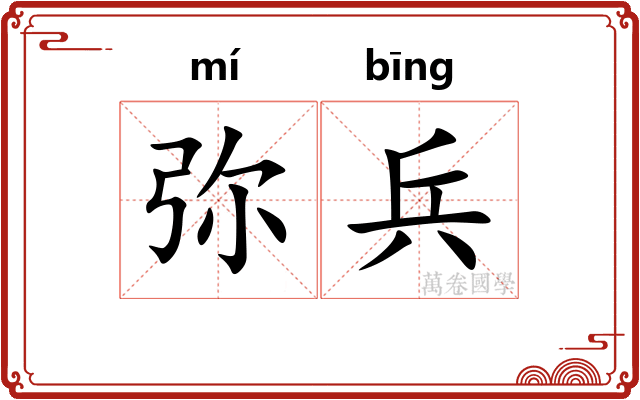 弥兵