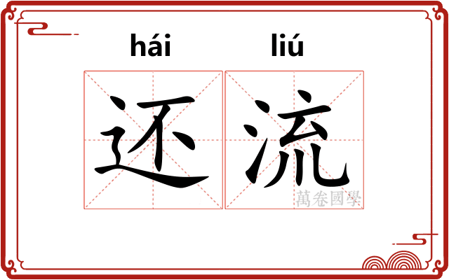 还流