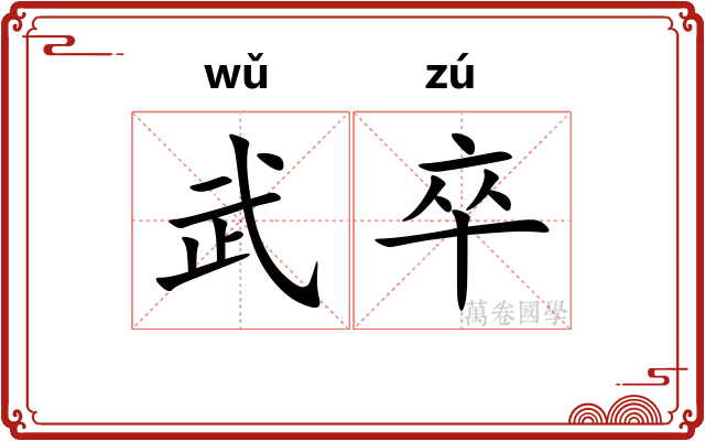 武卒