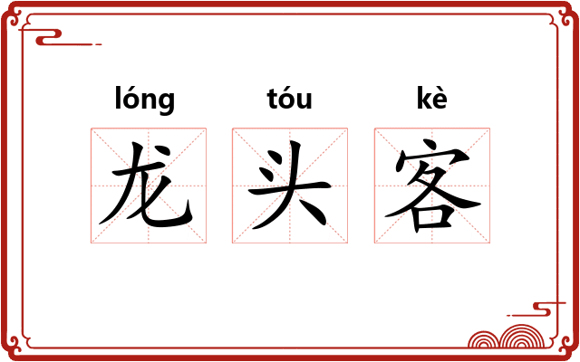 龙头客