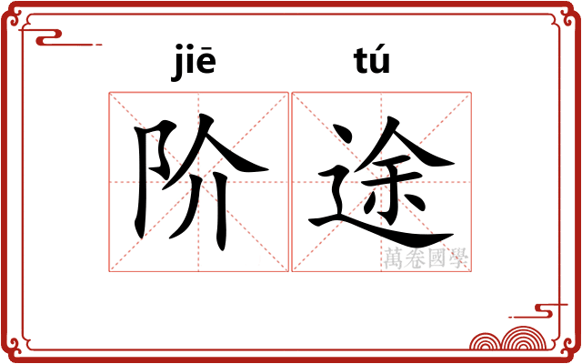 阶途