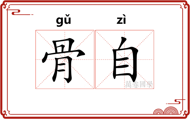 骨自