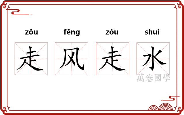 走风走水