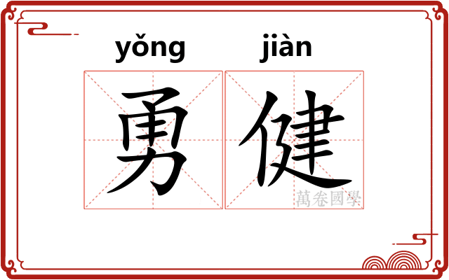 勇健