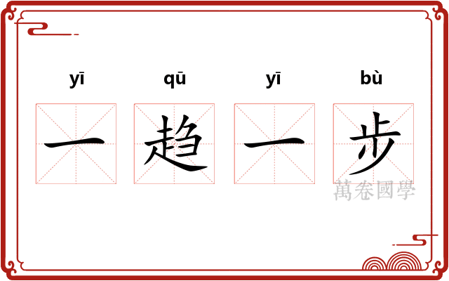 一趋一步 一趋一步